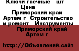 Ключи гаечные 5 шт  › Цена ­ 2 000 - Приморский край, Артем г. Строительство и ремонт » Инструменты   . Приморский край,Артем г.